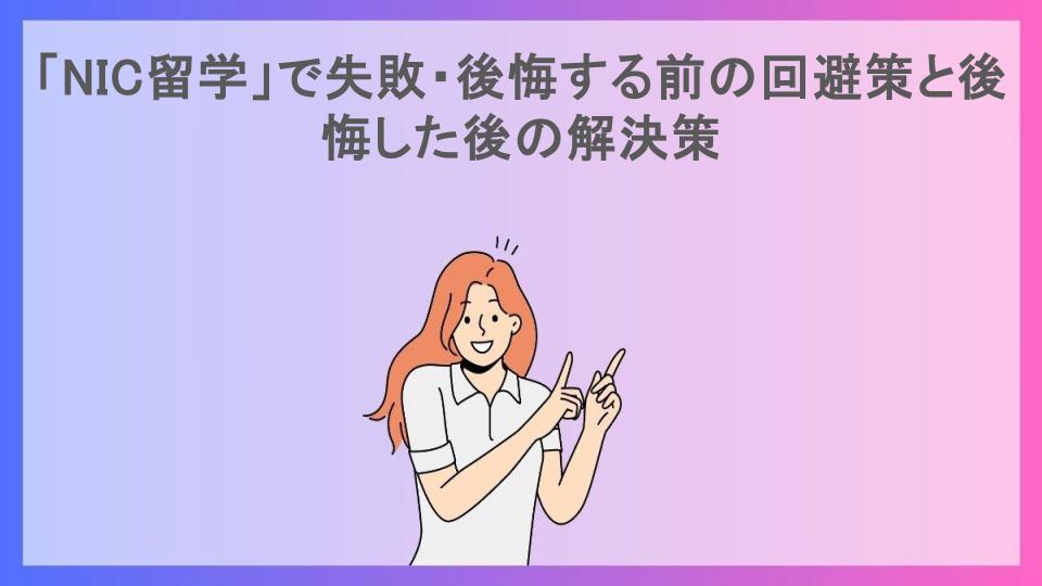 「NIC留学」で失敗・後悔する前の回避策と後悔した後の解決策